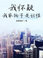 我怀疑我家狗子是妖怪