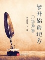 一切都是夢開始的地方