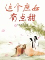 這個庶女有點(diǎn)甜