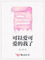可以愛可愛的我了