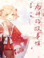 九辭的故事館