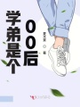學弟是個00后