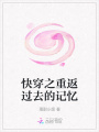快穿之重返過去的記憶