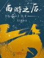 西游之后十萬年