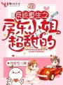 系統重生之房東小姐超甜的
