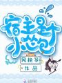 宿主是個(gè)小慫包