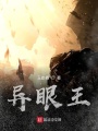 異眼王