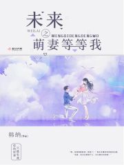 未來(lái)之萌妻等等我