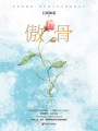 傲骨