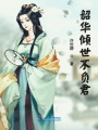 韶華傾世不負君