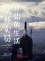 從外賣員開(kāi)始的生活