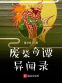 廢柴奇譚異聞錄