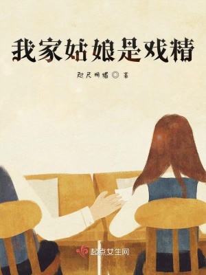 我家姑娘是戲精