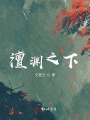 澶淵之下