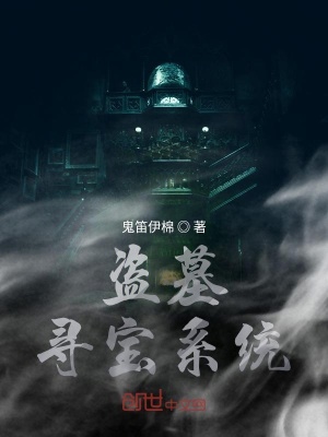 盜墓尋寶系統