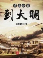 全家穿越到大明