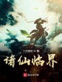 諸仙臨界