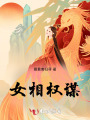女相權謀