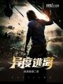 異度逃離