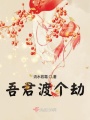 吾君渡個(gè)劫