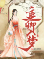 追卿入夢