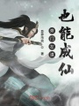 旁門左道也能成仙