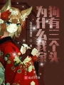 為什么我家狗有三個(gè)頭