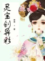 靈寶創(chuàng)異彩