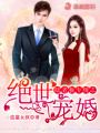 陸老板專(zhuān)情之絕世寵婚