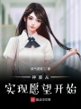 神豪從實(shí)現(xiàn)愿望開(kāi)始