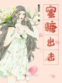 蜜糖出擊