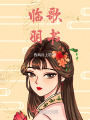 臨歌羽書