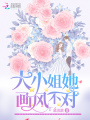 大小姐她畫(huà)風(fēng)不對