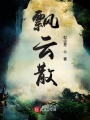 飄云散