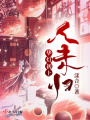 華燈初上人未歸