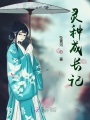 靈種成長記