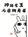 神經魔王與廢物勇者
