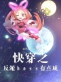 快穿之反派boss有點咸