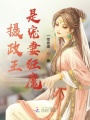攝政王是寵妻狂魔