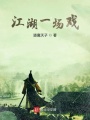 江湖一場戲