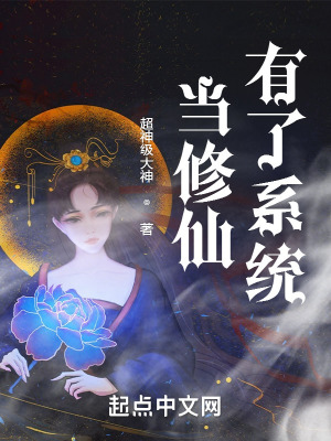 當修仙有了系統