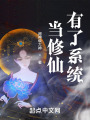 當修仙有了系統