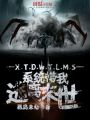 系統(tǒng)帶我逃離末世
