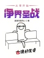 從零開始凈界圣戰(zhàn)