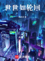 世世如輪回