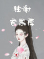 獨謝君恩厚