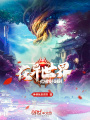在異世界點科技樹