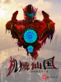 機械仙國