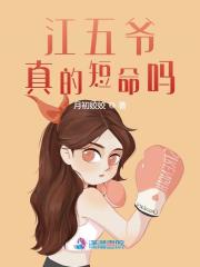 主角叫唐菀江锦上小说江五爷真的短命吗全文免费阅读