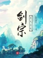 劍宗養(yǎng)成系統(tǒng)